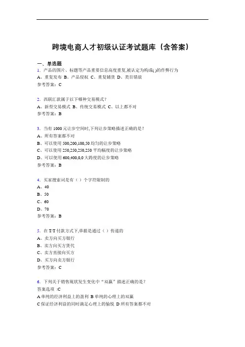 跨境电商人才初级认证考试题库200题(含答案)K