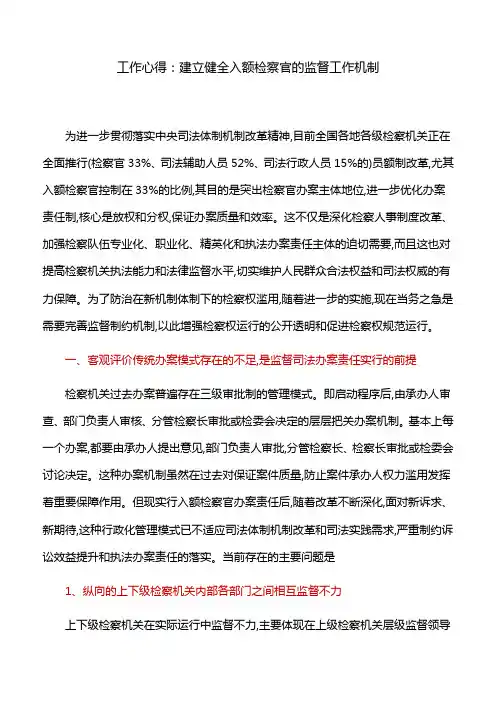 工作心得：建立健全入额检察官的监督工作机制