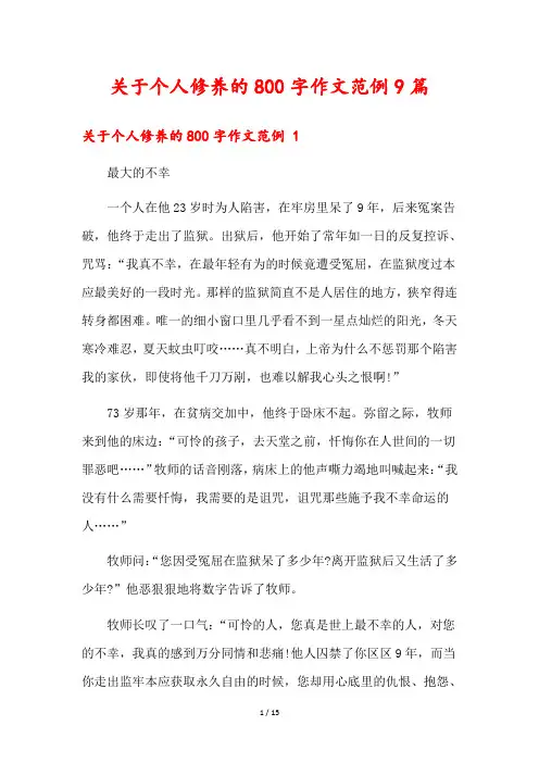 关于个人修养的800字作文范例9篇