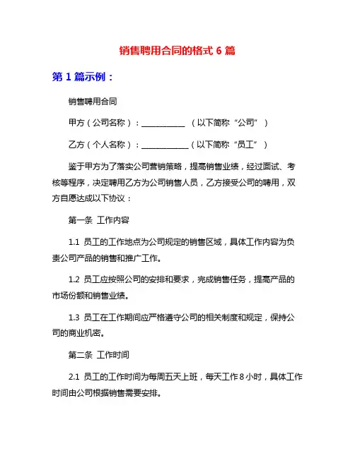 销售聘用合同的格式6篇