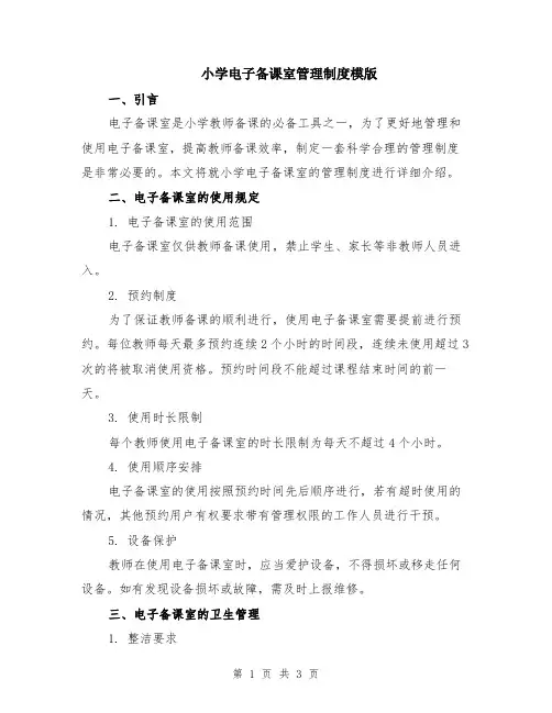 小学电子备课室管理制度模版