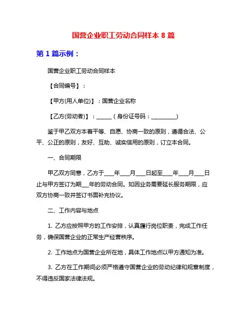 国营企业职工劳动合同样本8篇
