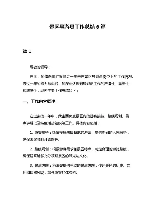 景区导游员工作总结6篇
