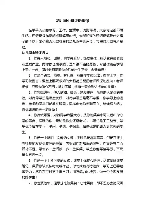 幼儿园中班评语集锦