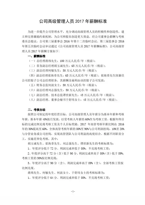 公司高级管理人员2017年薪酬标准