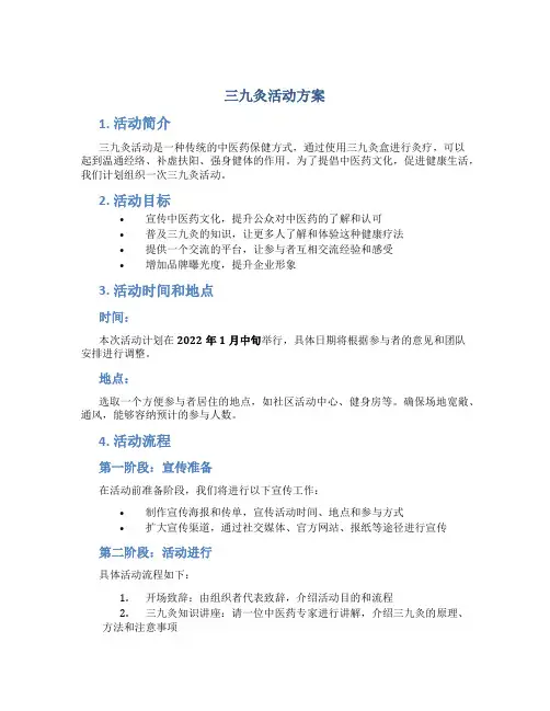 三九灸活动方案