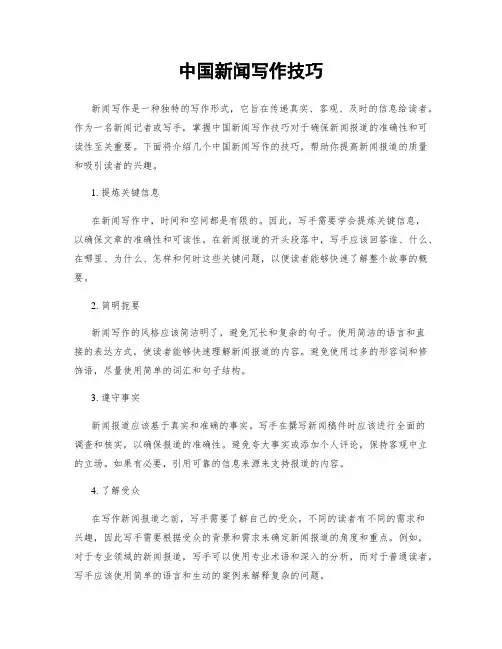 中国新闻写作技巧