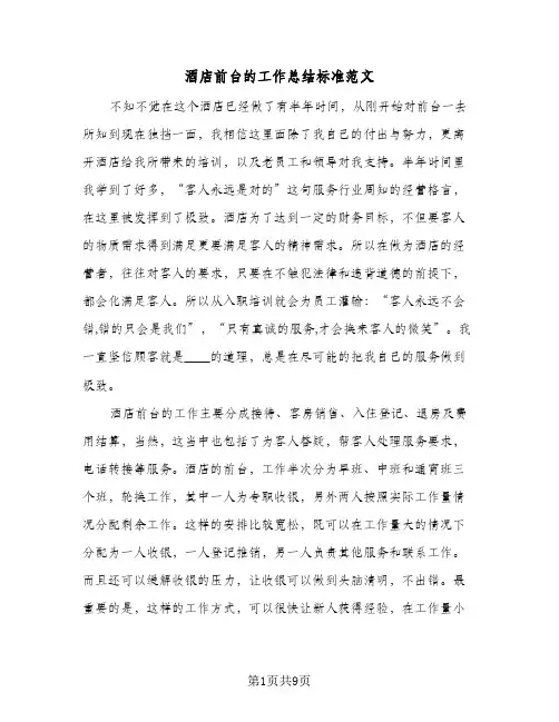 酒店前台的工作总结标准范文（3篇）