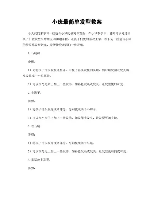 小班最简单发型教案