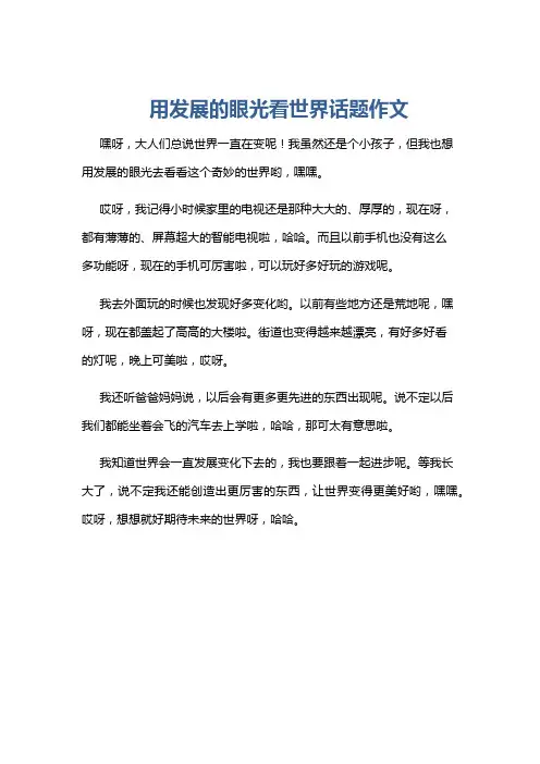 用发展的眼光看世界话题作文