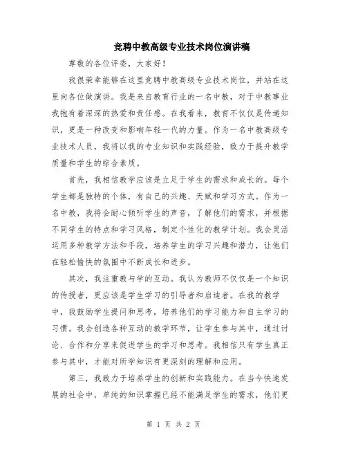 竞聘中教高级专业技术岗位演讲稿