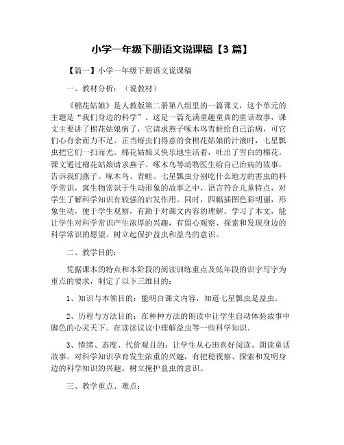 小学一年级下册语文说课稿【3篇】