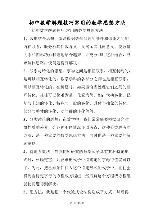 初中数学解题技巧常用的数学思想方法
