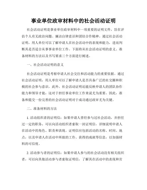 事业单位政审材料中的社会活动证明