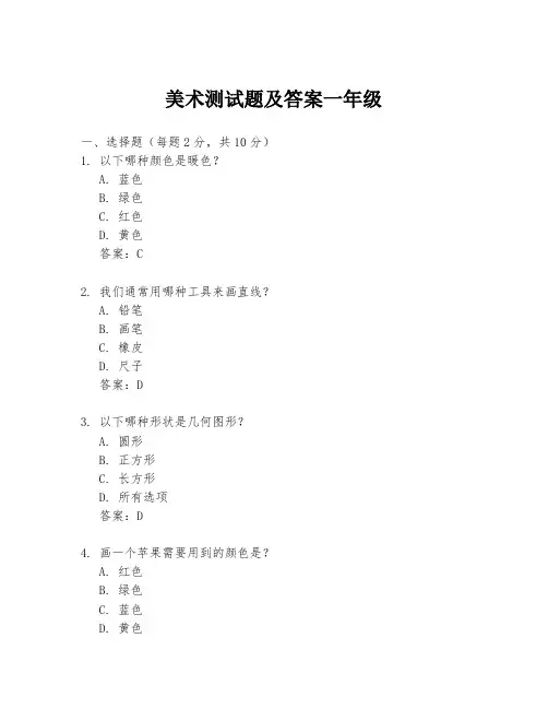 美术测试题及答案一年级