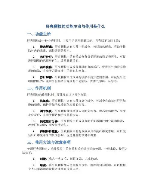 肝爽颗粒的功能主治与作用是什么
