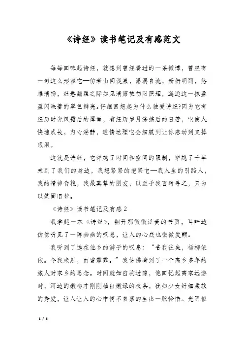《诗经》读书笔记及有感范文