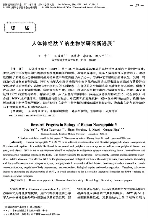 人体神经肽Y的生物学研究新进展