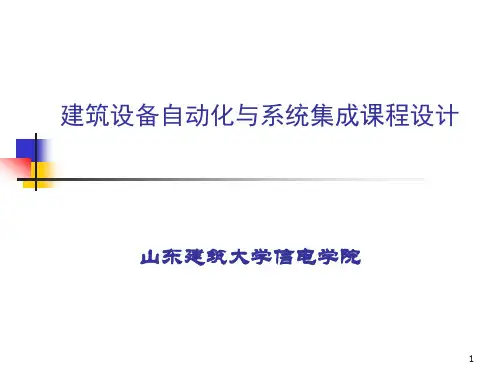 (完整版)建筑设备自动化课程设计