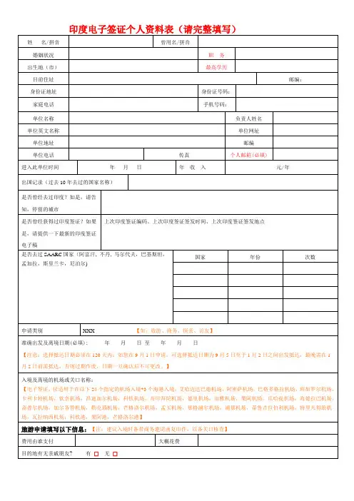 印度电子签证个人资料表(请完整填写)