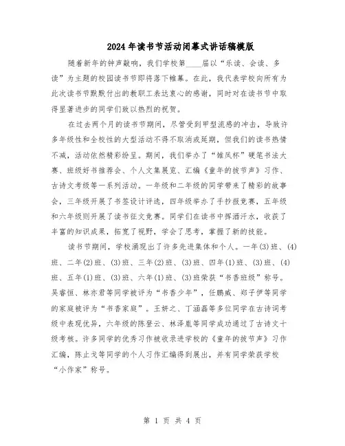 2024年读书节活动闭幕式讲话稿模版（3篇）