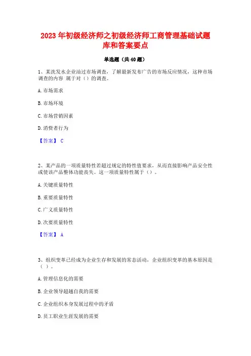 2023年初级经济师之初级经济师工商管理基础试题库和答案要点
