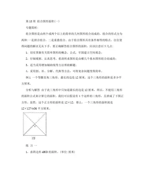 最新小学数学五年级奥数举一反三第18周++组合图形面积(一)优秀名师资料