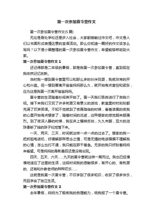 第一次参加夏令营作文（5篇）