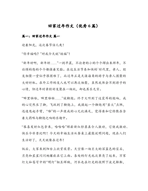 回家过年作文(优秀6篇)