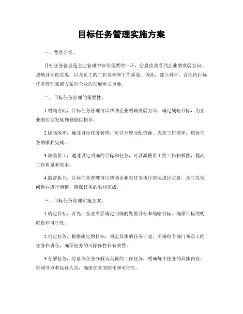 目标任务管理实施方案