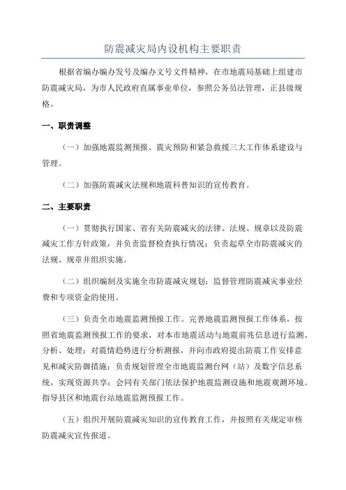 防震减灾局内设机构主要职责
