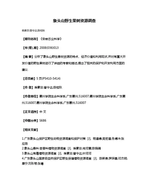 象头山野生果树资源调查