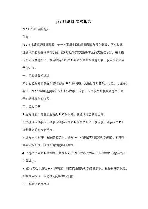 plc红绿灯 实验报告