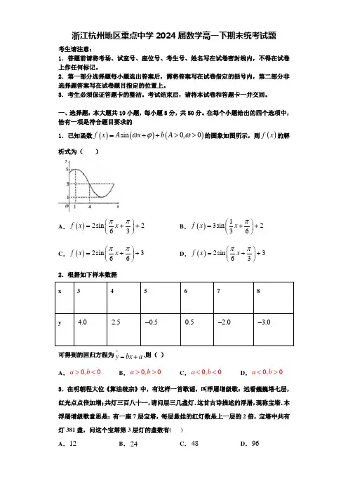 浙江杭州地区重点中学2024届数学高一下期末统考试题含解析