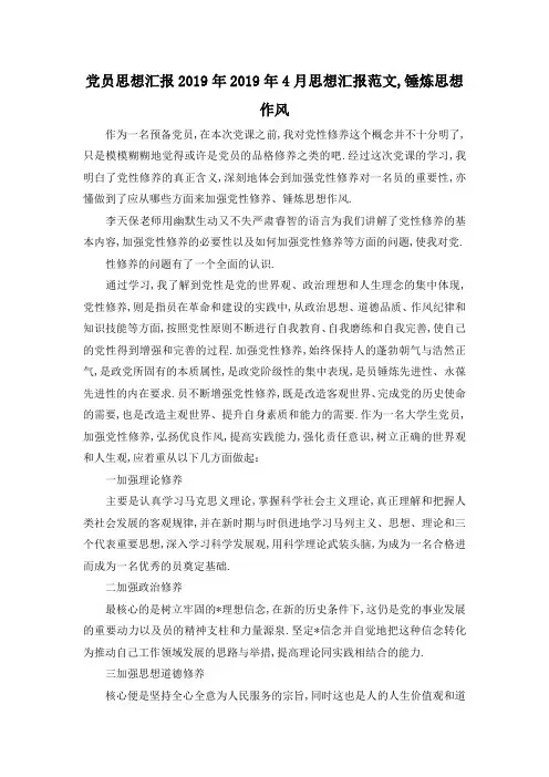 最新-党员思想汇报2019年 2019年4月思想汇报范文,锤炼思想作风 精品