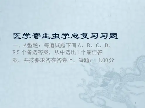 医学寄生虫学期末总复习题含答案