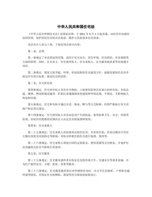 中华人民共和国住宅法