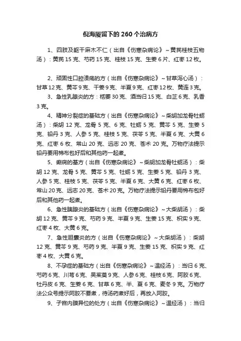 倪海厦留下的260个治病方