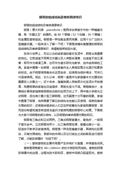 钢琴的组成结构及维修调律常识
