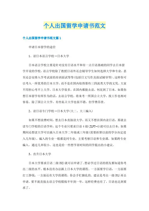 个人出国留学申请书范文