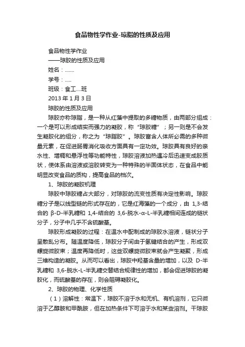 食品物性学作业-琼脂的性质及应用