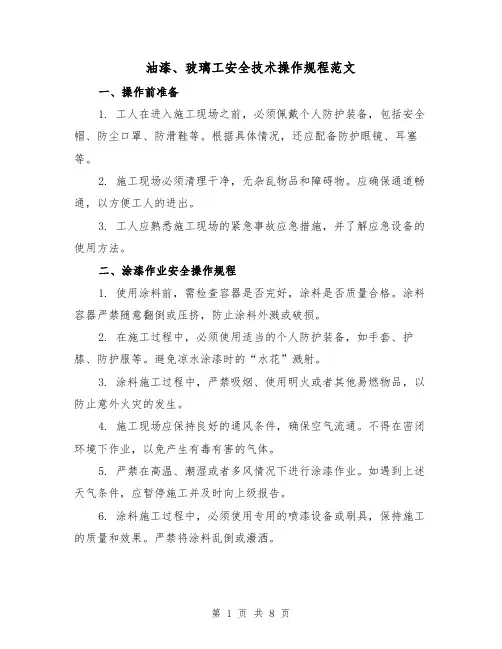 油漆、玻璃工安全技术操作规程范文(3篇)