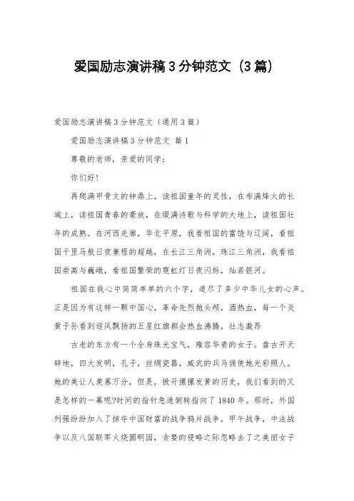 爱国励志演讲稿3分钟范文(3篇)