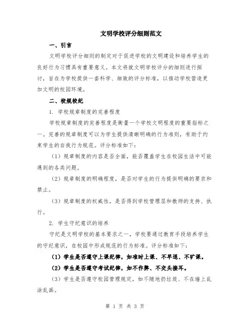 文明学校评分细则范文