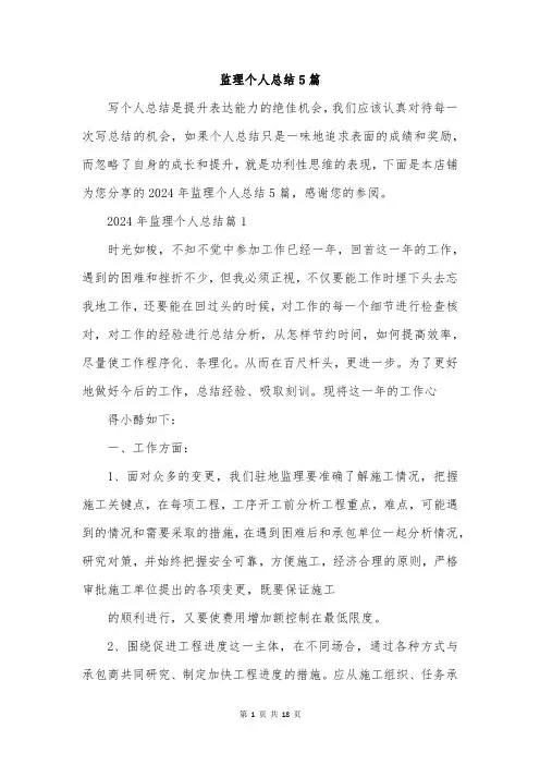 监理个人总结5篇