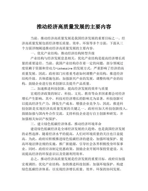 推动经济高质量发展的主要内容