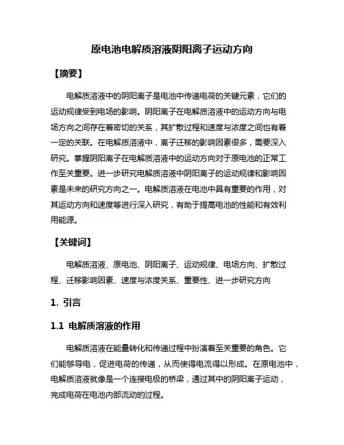 原电池电解质溶液阴阳离子运动方向