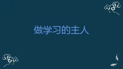 《做学习的主人》小学三年级上册道德与法治PPT课件