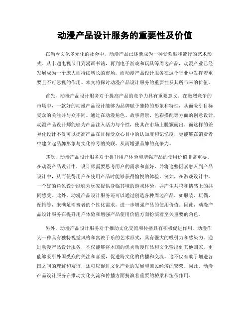 动漫产品设计服务的重要性及价值
