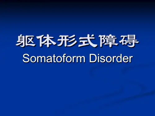 躯体形式障碍